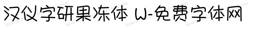 汉仪字研果冻体 W字体转换